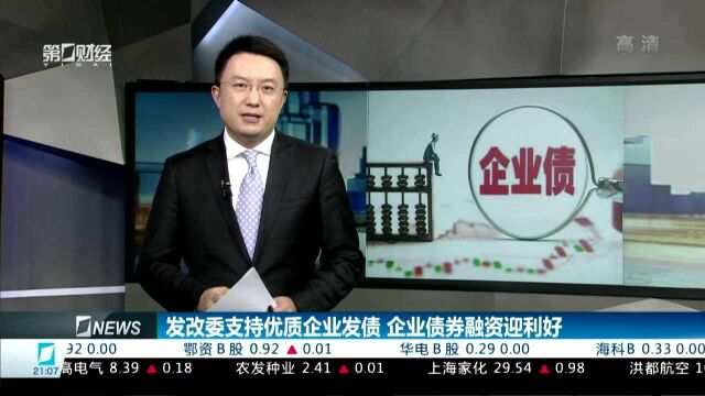 发改委支持优质企业发债 企业债券融资迎利好