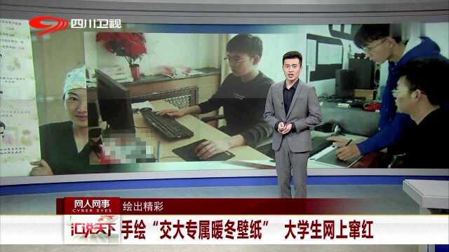 绘出精彩 手绘“交大专属暖冬壁纸” 大学生网上窜红