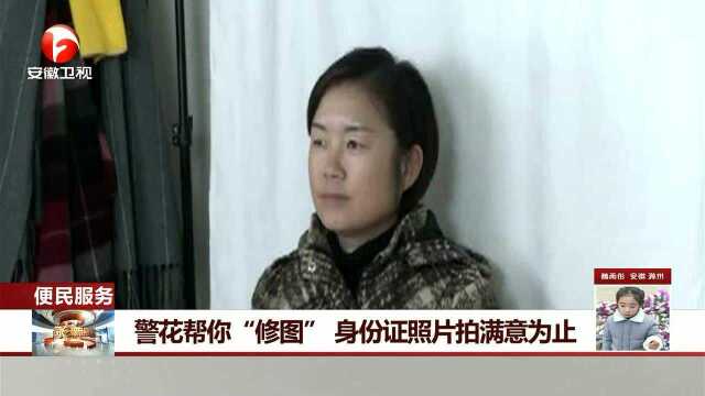 警花帮你“修图” 身份证照片拍满意为止