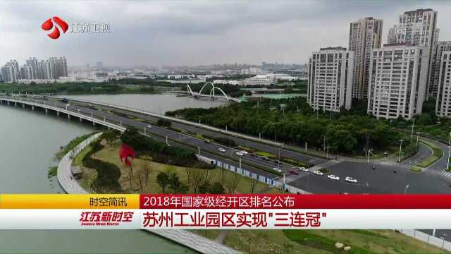 2018年国家级经开区排名公布 苏州工业园区实现“三连冠”