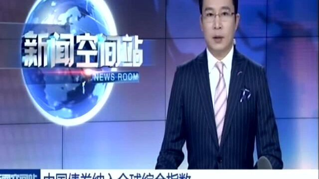 中国债券纳入全球综合指数