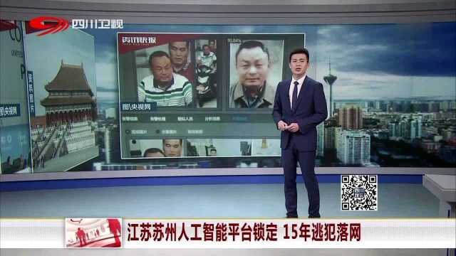 江苏苏州人工智能平台锁定 15年逃犯落网