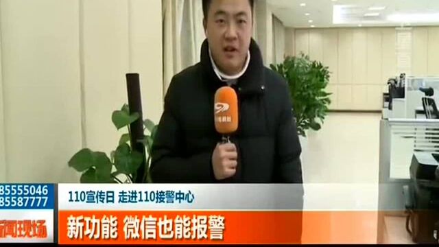 110宣传日 走进110接警中心