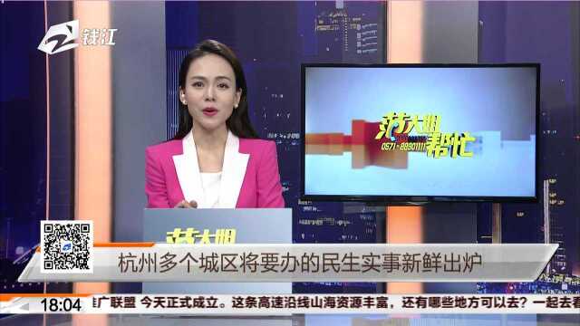 杭州多个城区将要办的民生实事新鲜出炉