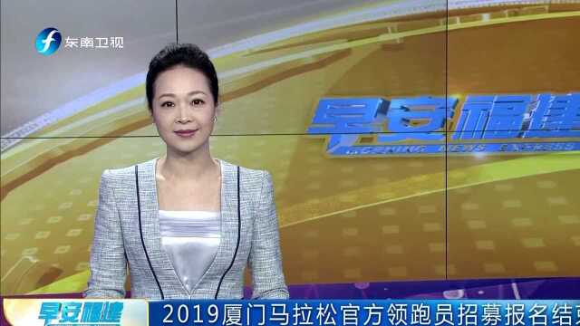 2019厦门马拉松官方领跑员招募报名结束