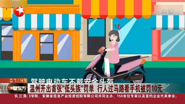 温州开出首张“低头族”罚单 行人过马路看手机被罚10元