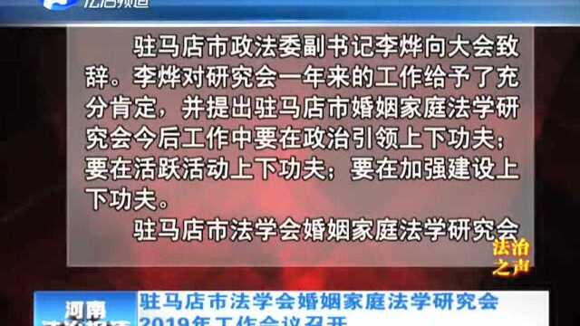 驻马店市法学会婚姻家庭法学研究会 2019年工作会议召开