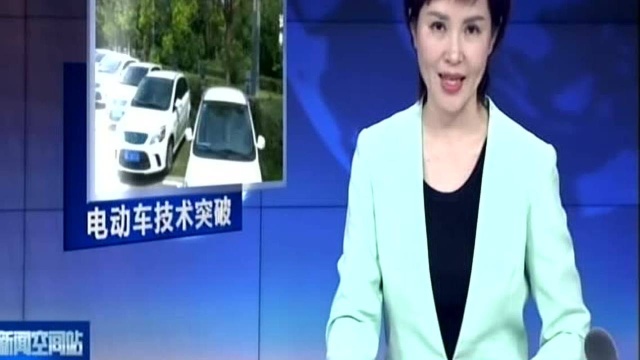 徐州:创新技术 让电动汽车多跑10%里程