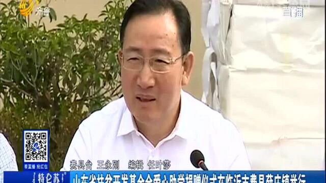 山东省扶贫开发基金会爱心助学捐赠仪式在临沂市费县薛庄镇举行