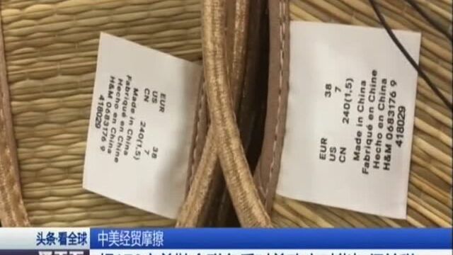 中美经贸摩擦:超170家美鞋企联名反对美政府对华加征关税