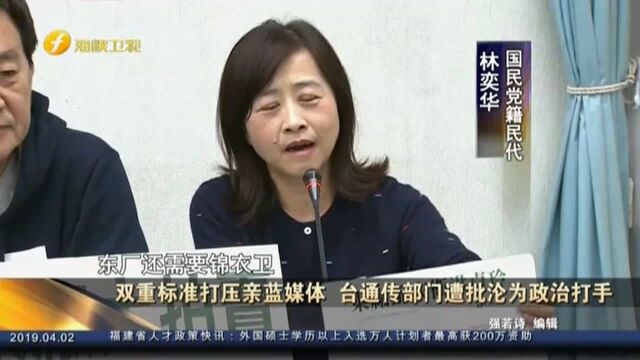 双重标准打压亲蓝媒体 台通传部门遭批沦为政治打手