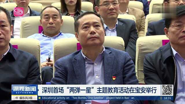 深圳首场“两弹一星”主题教育活动在宝安举行