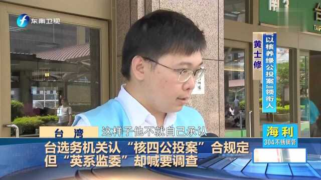 台选务机关认“核四公投案”合规定但“英系监委”却喊要调查