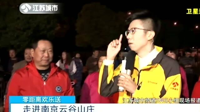 零距离欢乐送:走进南京云谷山庄