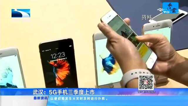 5G已到 未来已来 武汉:5G手机三季度上市