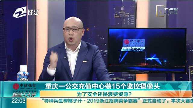 重庆一公交充值中心装15个监控摄像头:为了安全还是浪费资源?