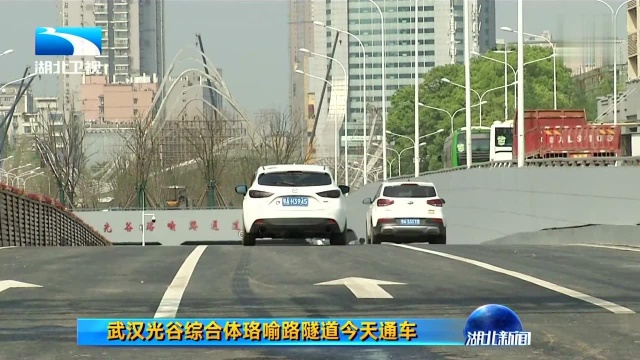 武汉光谷综合体珞喻路隧道今天通车