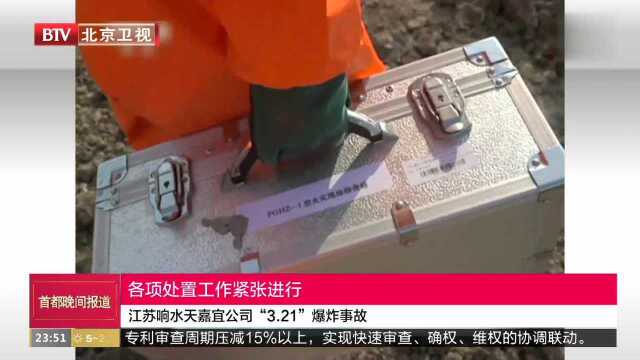 江苏响水天嘉宜公司“3.21”爆炸事故 各项处置工作紧张进行