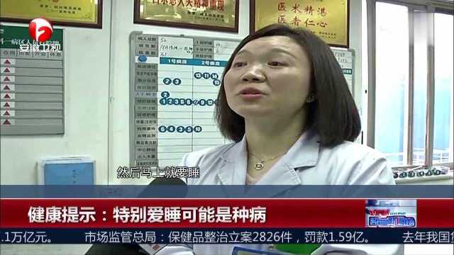 健康提示:特别爱睡可能是种病