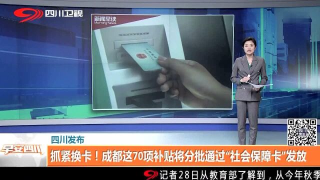 抓紧换卡!成都这70项补贴将分批通过“社会保障卡”发放