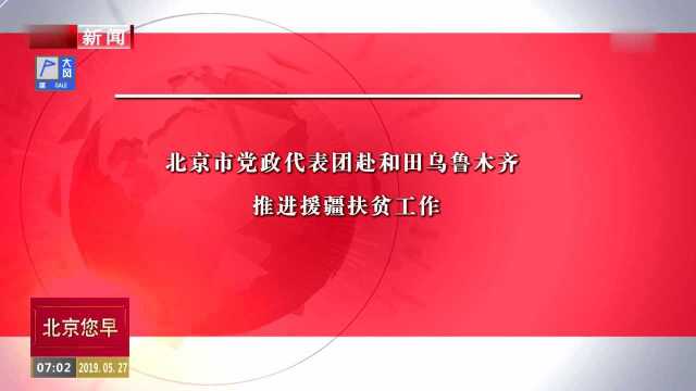 北京市党政代表团赴和田乌鲁木齐推进援疆扶贫工作