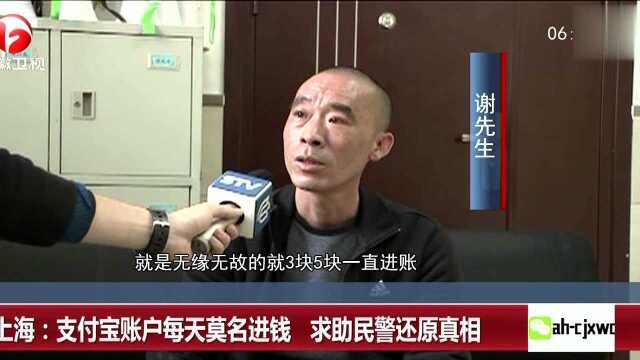 上海:支付宝账户每天莫名进钱 求助民警还原真相