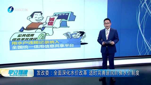 发改委:全面深化水价改革 适时完善居民阶梯水价制度