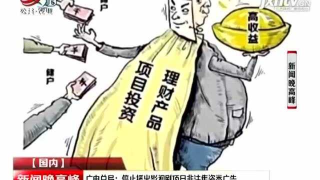 广电总局:停止播出影视剧项目非法集资类广告