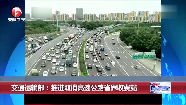 交通运输部:推进取消高速公路省界收费站 30个省份启动实施方案