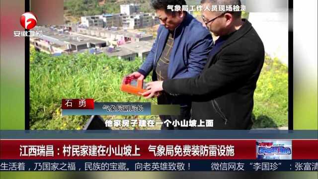 江西瑞昌:村民家建在小山坡上 气象局免费装防雷设施