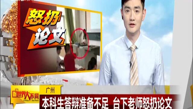 广州:本科生答辩准备不足 台下老师怒扔论文