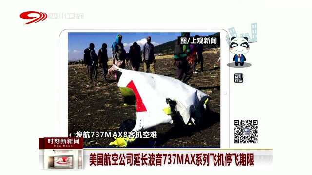 美国航空公司延长波音737MAX系列飞机停飞期限