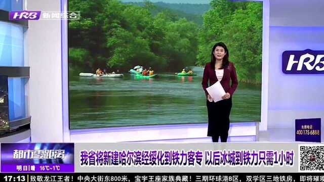 我省将新建哈尔滨经绥化到铁力客专 以后冰城到铁力只需1小时