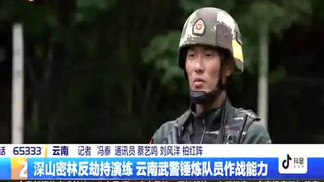 深山密林反劫持演练 云南武警锤炼队员作战能力