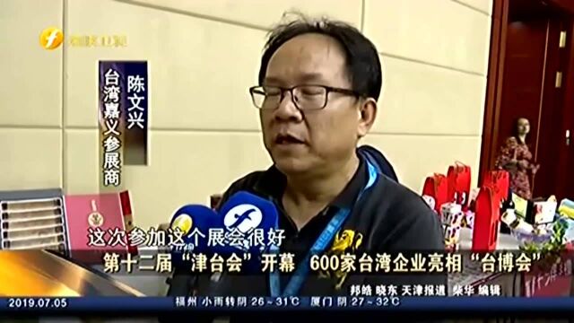 第十二届“津台会”开幕 600家台湾企业亮相“台博会”