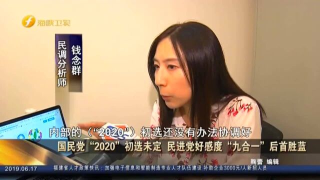 国民党“2020”初选未定 民进党好感度“九合一”后首胜蓝