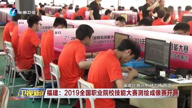 福建:2019全国职业院校技能大赛测绘成像赛开赛