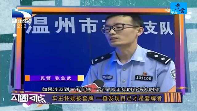 车主怀疑被套牌 一查发现自己才是套牌者