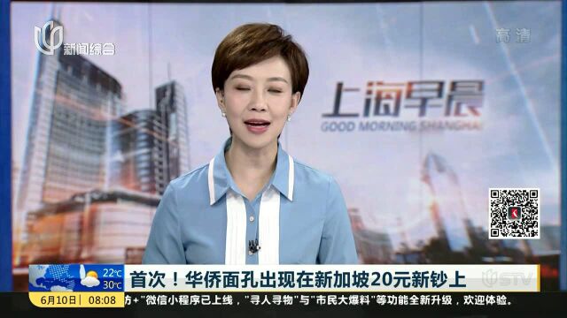 首次!华侨面孔出现在新加坡20元新钞上