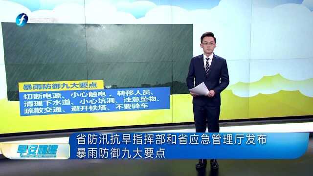 省防汛抗旱指挥部和省应急管理厅发布暴雨防御九大要点