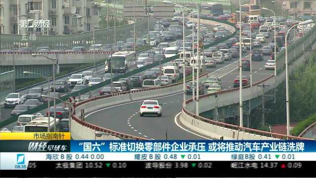 “国六”标准切换零部件企业承压 或将推动汽车产业链洗牌