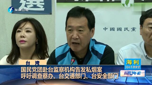 国民党团赴台监察机构告发私烟案 呼吁调查蔡办、台交通部门、台安全部门