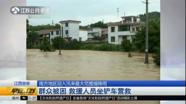 江西吉安:南方地区迎入汛来最大范围强降雨——群众被困 救援人员坐铲车营救