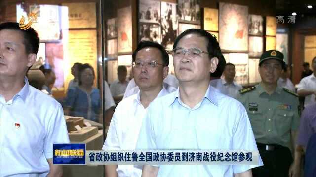 省政协组织住鲁全国政协委员到济南战役纪念馆参观