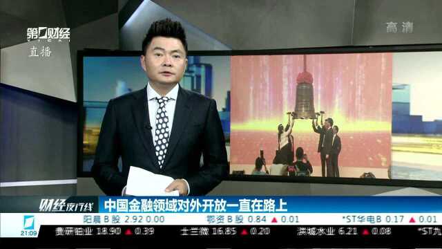 中国金融领域对外开放一直在路上