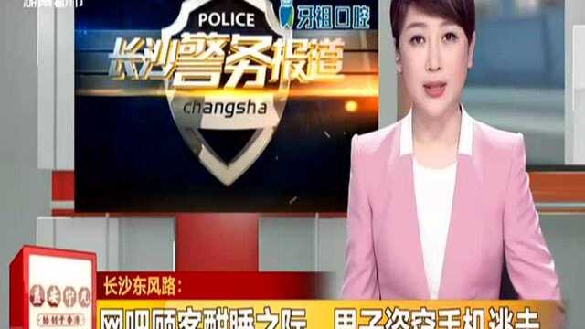 长沙东风路:网吧顾客酣睡之际 男子盗窃手机逃走