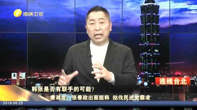 韩张是否有联手的可能? 唐湘龙:张善政出面挺韩 挞伐民进党霸凌