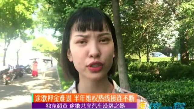 途歌押金难退 半年维权热线接连不断 独家调查 途歌共享汽车没落之殇