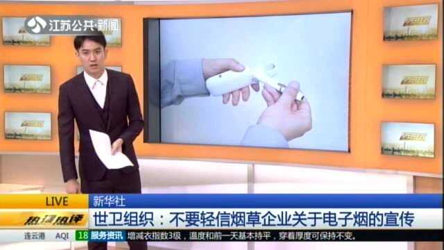 新华社:世卫组织——不要轻信烟草企业关于电子烟的宣传