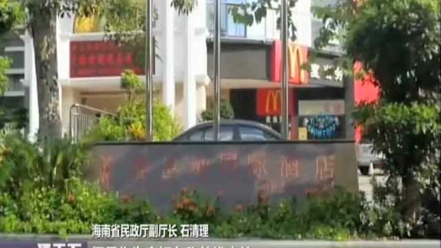 全国掀起改名风:维也纳酒店需改名?海南民政厅——不能作为地名标识